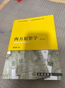 西方犯罪学（第2版）/21世纪法学规划教材