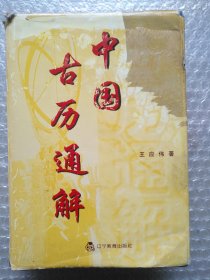 中國(guó)古歷通解