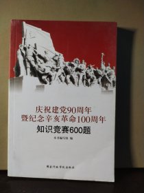 庆祝建党90周年暨纪念辛亥革命100周年知识竞赛600题