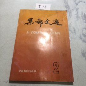 集邮文选 二