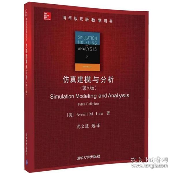 仿真建模与分析（第5版）/清华版双语教学用书