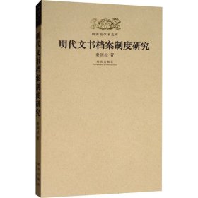 明代文书档案制度研究