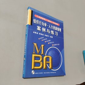 孔夫子旧书网--组织行为学 人力资源管理案例与练习