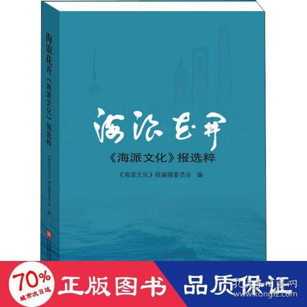 海浪花开——《海派文化》报选粹