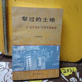 犁过的土地:记“志在富民”的费孝通教授（费孝通纪念章钤印）