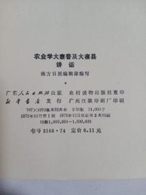 大寨贫下中农深揭猛批"四人帮"
农业学大寨普及大寨县讲话  1976