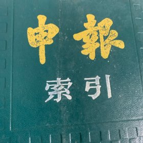 申报索引.1927·1928