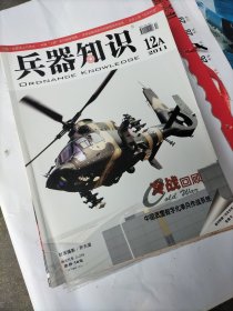 兵器知识：2011年12册全