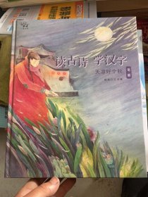 读古诗学汉字（