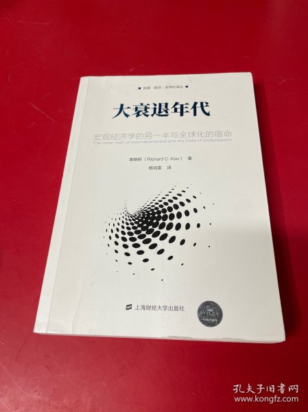 大衰退年代：宏观经济学的另一半与全球化的宿命