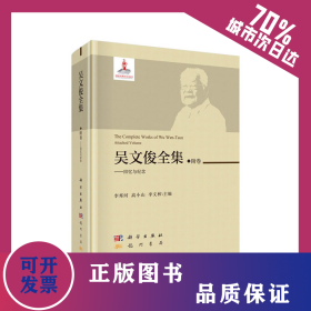 吴文俊全集·附卷-回忆与纪念 9787508855486