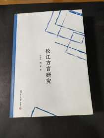【作者签名题字】松江方言研究
