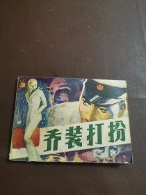 连环画：乔装打扮