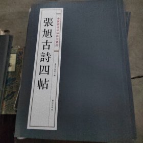 张旭古诗四帖