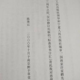 胡公石标准草书字汇修订本