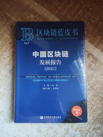 中国区块链发展报告(2021)/区块链蓝皮书