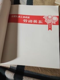 劳动英雄(全国煤炭工业战线，没有书壳封面，内容全，不影响看书，看好图下单八五品168包邮1978年北京