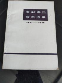 “围剿”鲁迅资料选编1927—1936