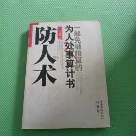 防人术