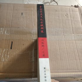 中国历史文化区域研究