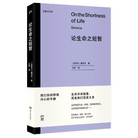 论生命之短暂  （尤里卡文库 怎样度过有价值的一生？与《沉思录》齐名的古罗马斯多亚派经典著作）【浦睿文化出品】