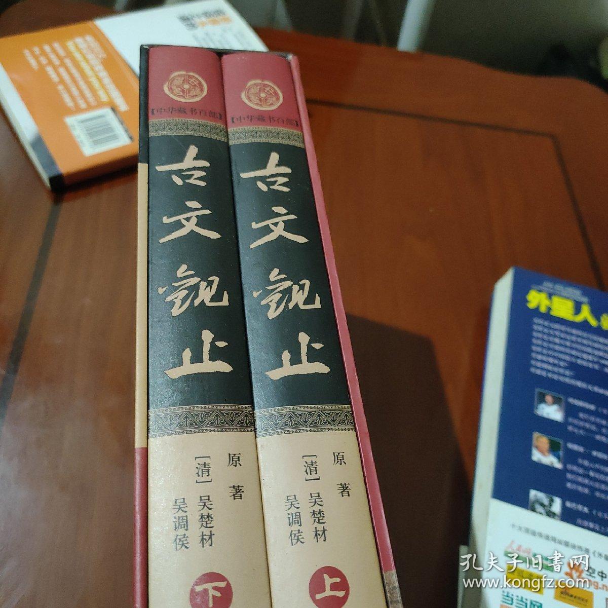 中华藏书百部：古文观止（全新校勘精注今译版）（套装上下册）