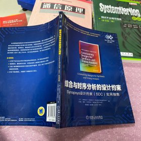 综合与时序分析的设计约束：Synopsys设计约束（SDC）实用指南