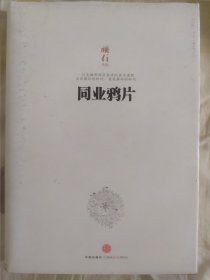 同业鸦片