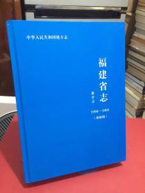 福建省志教育志1990-2005  (验收稿)