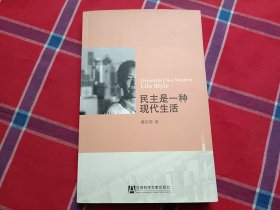 民主是一种现代生活