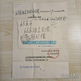 【“中国文学家辞典”编委会旧藏】1979年6月22日吉林化工研究院图书馆钤印手写16开油印信札1页带封