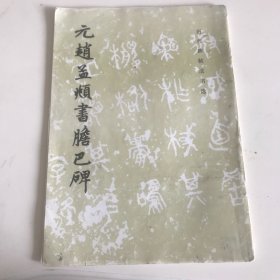 元赵孟烦书胆巴碑