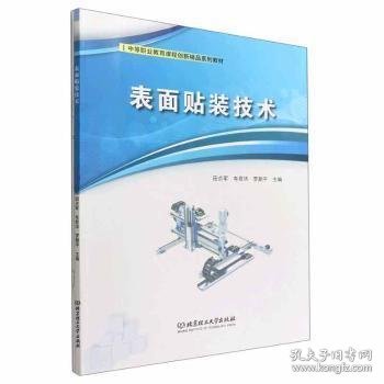 表面贴装技术(附任务工作页中等职业教育课程创新精品系列教材)