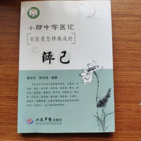 小郎中学医记．名医是怎样炼成的之薛己