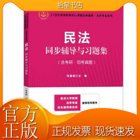 民法同步辅导与习题集/张善斌