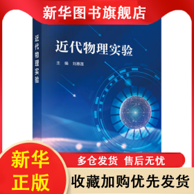 近代物理實驗 劉惠蓮 9787030647030 科學出版社