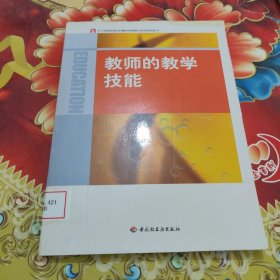 教师的教学技能 馆藏正版无笔迹