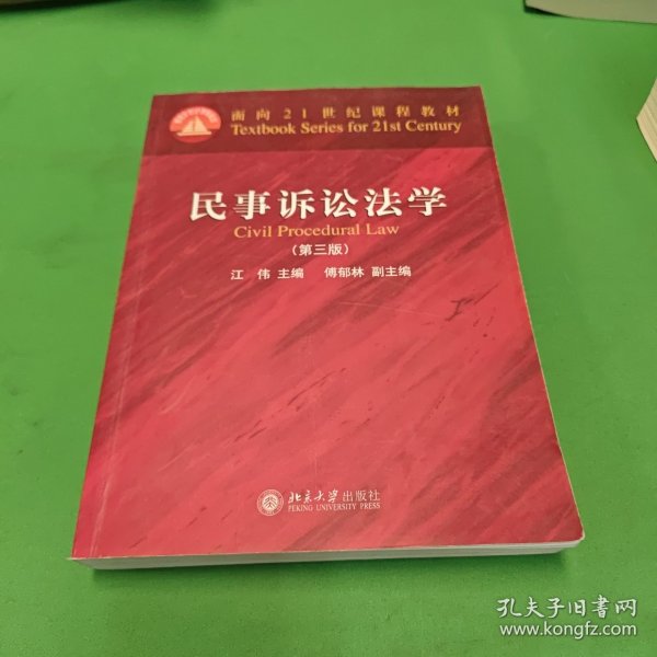 民事诉讼法学（第三版）/普通高等教育“十一五”国家级规划教材·面向21世纪课程教材