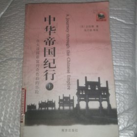 中华帝国纪行（上）