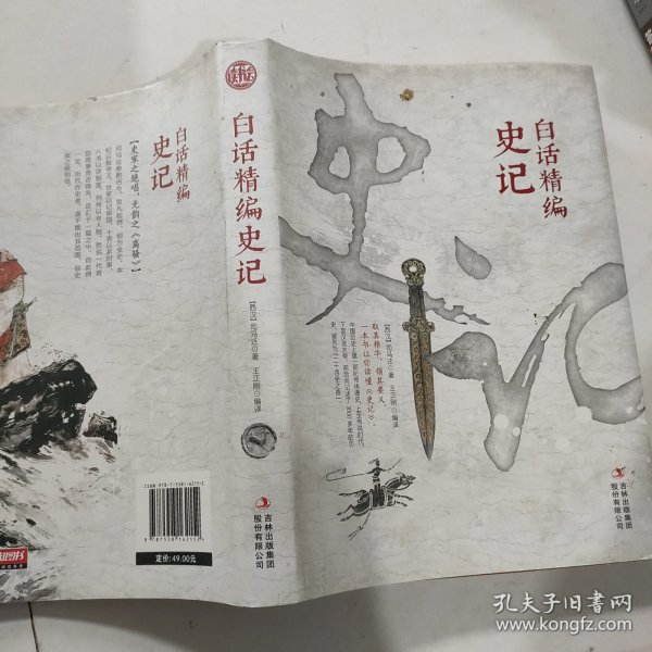 白话精编史记