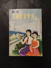 小学交通安全常识