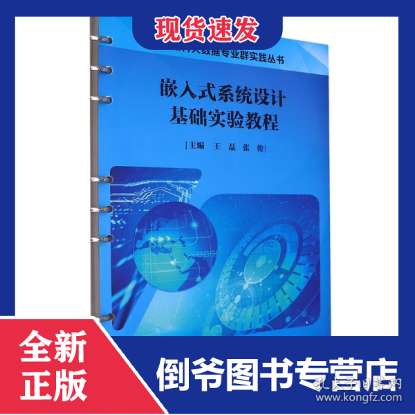 嵌入式系统设计基础实验教程