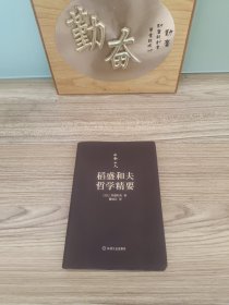 稻盛和夫哲学精要