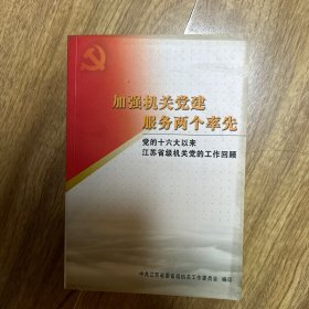 加强机关党建服务两个率先（党的十六大以来江苏省级机关党的工作回顾）