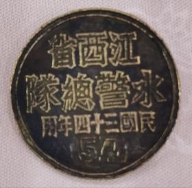 民国《江西省水警总队》徽章