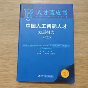 人才蓝皮书：中国人工智能人才发展报告（2022）