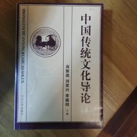 中国传统文化导论