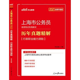 中公版·2019上海市公务员录用考试专用教材：历年真题精解行政职业能力测验