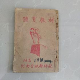 稀见孤本！早期体育教学资料：《体育教材》，~河南省汲县师范~第一章 体操，第二章 小学游戏教学法，第三章 双杠，第四章 垫上运动，第五章 跳箱，第六章 叠罗汉，第七章 体育建筑与设备，第八章 运动会筹备规章，，