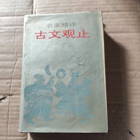 名家精译古文观止：古文观止（名家精译）